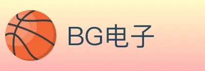 BG电子 logo